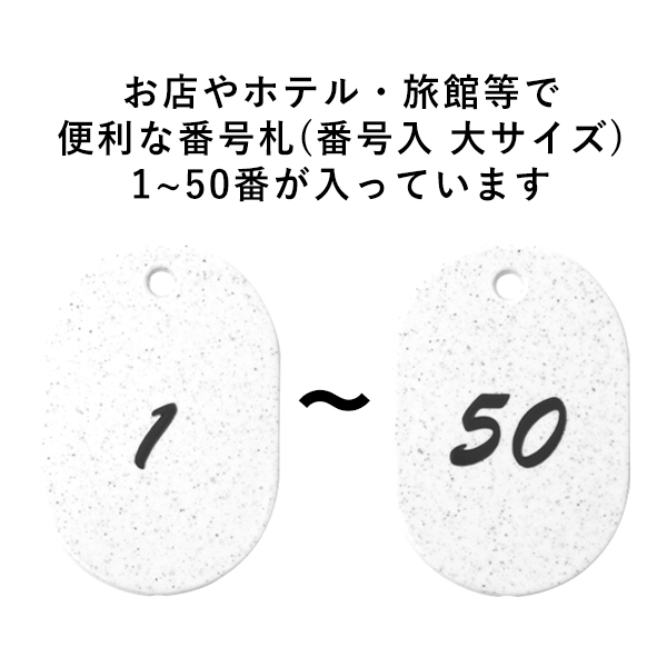 グラニット番号札 （1～50) ホワイト　店舗用品　レジ回り用品　番号札　小判札　整理券 2枚目