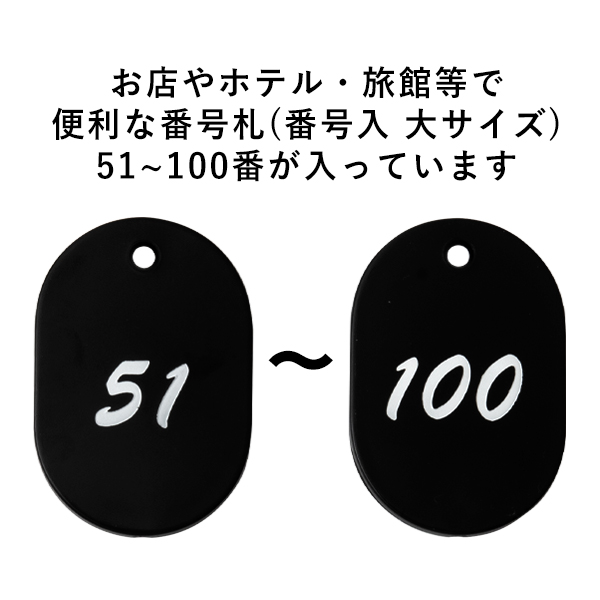 グラニット番号札 (51～100)  ブラック　店舗用品　レジ回り用品　番号札　小判札　整理券 2枚目