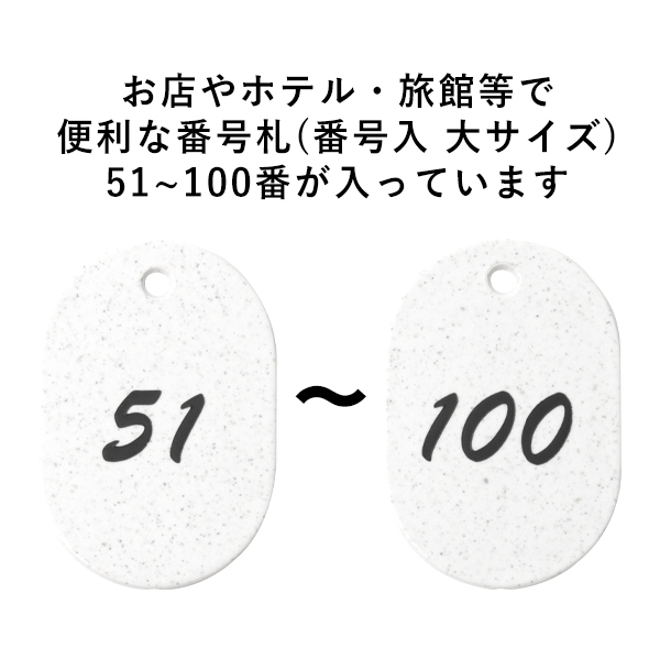 グラニット番号札 (51～100)  ホワイト　店舗用品　レジ回り用品　番号札　小判札　整理券 2枚目