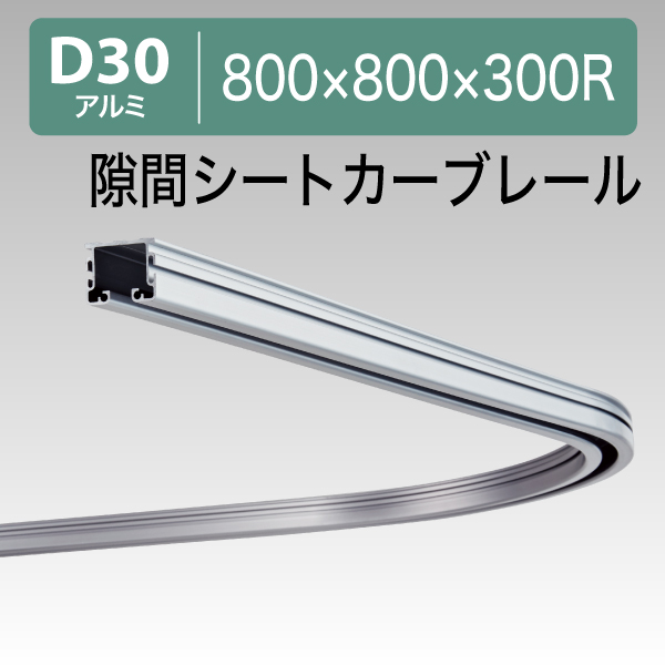 11L01AS D30隙間シートカーブレール 300Rアルミ