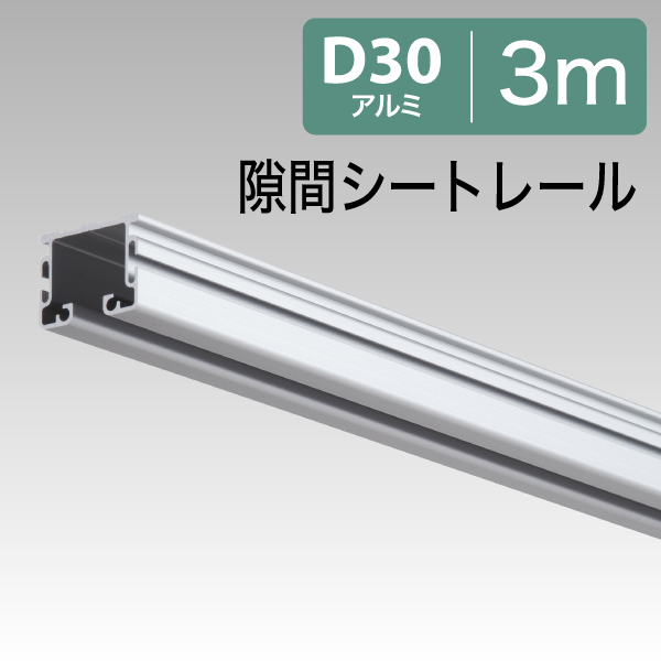 11L30AS D30隙間シートレール3.0mアルミ