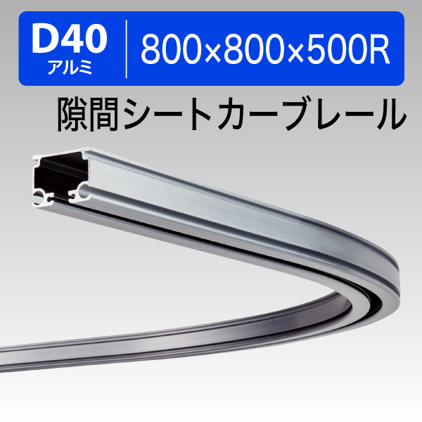 20L02AS D40隙間シートカーブレール 500Rアルミ