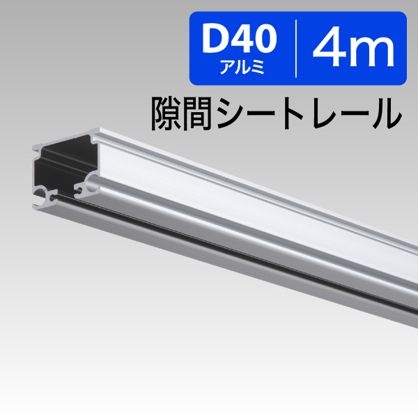 20L40AS D40隙間シートレール4.0mアルミ