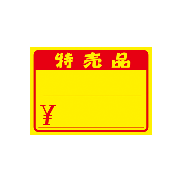 黄ポスター 特売品 ￥入り 大 100枚入 11-1722