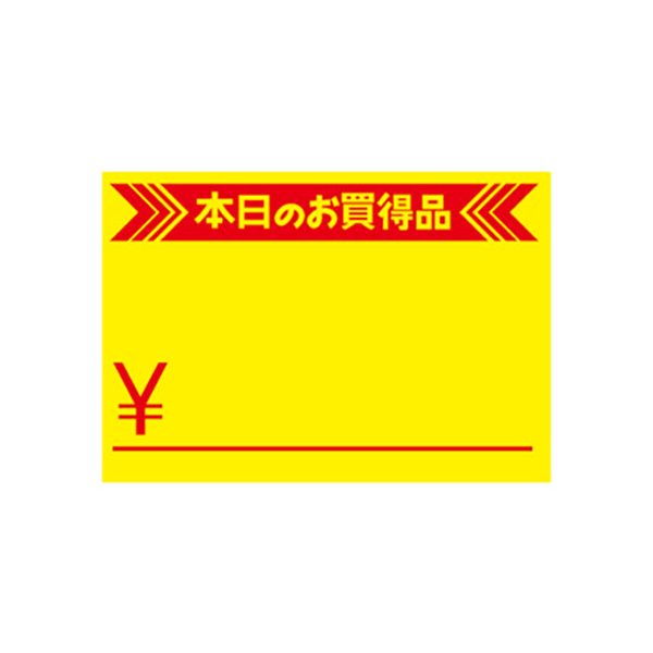 黄カード 本日のお買得品 ￥入り 中 50枚入 15-1882
