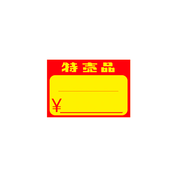 黄カード 特売品 ￥入り 中 50枚入 15-1883