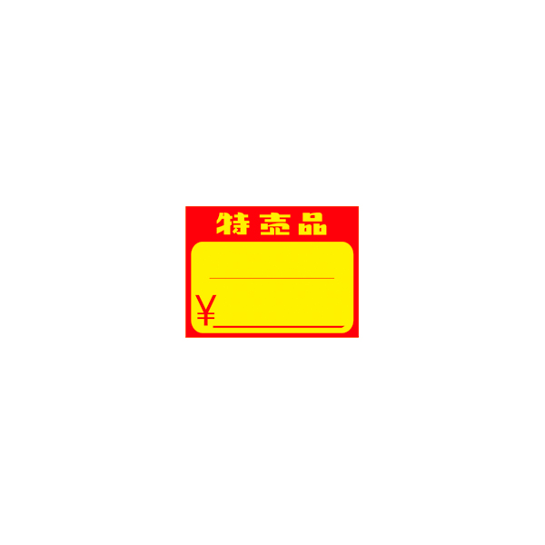 黄カード 特売品 ￥入り 小 50枚入 15-1873