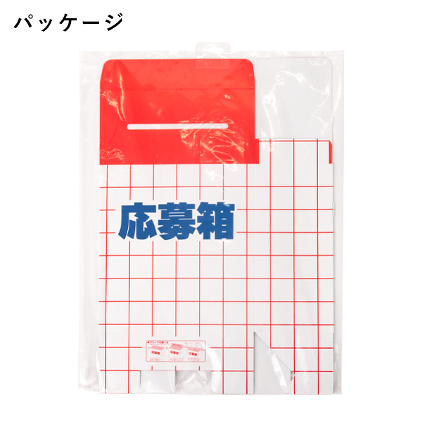 応募箱 (紙)　アンケートボックス　回収箱 3枚目