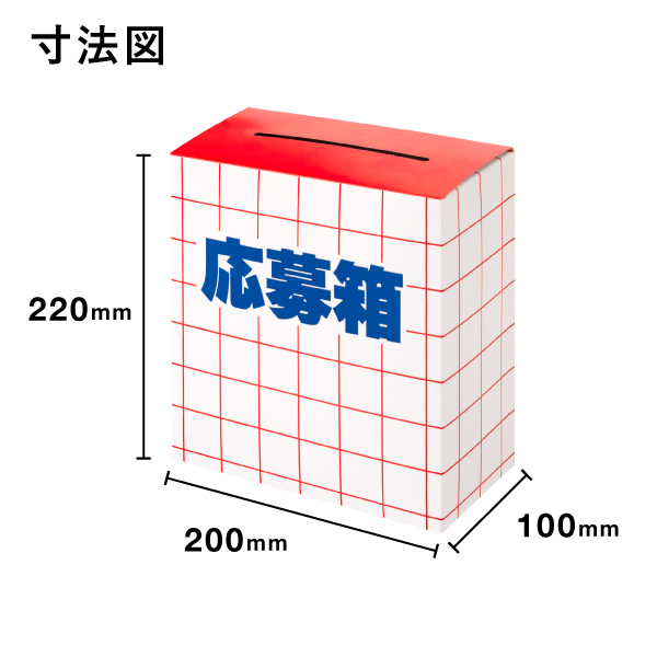 応募箱 (紙)　アンケートボックス　回収箱 5枚目