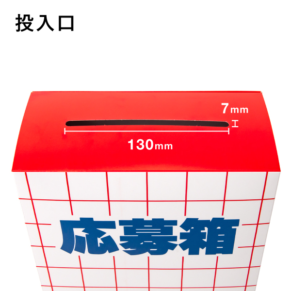 応募箱 (紙)　アンケートボックス　回収箱 11枚目