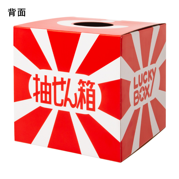 抽選箱(大)　店舗用品　販促用品　イベント用品　抽選用品 2枚目