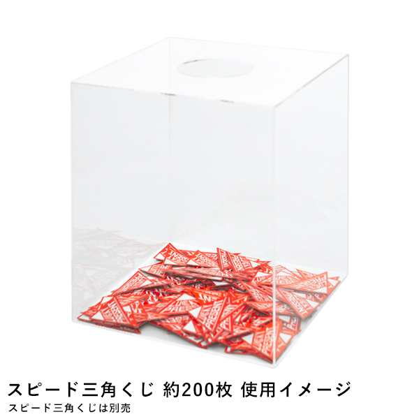 アクリル抽選箱 透明2t W250×D250×H300　店舗用品　販促用品　イベント用品　抽選用品 2枚目