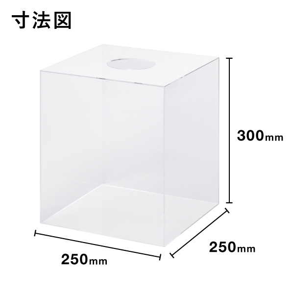 アクリル抽選箱 透明2t W250×D250×H300　店舗用品　販促用品　イベント用品　抽選用品 6枚目