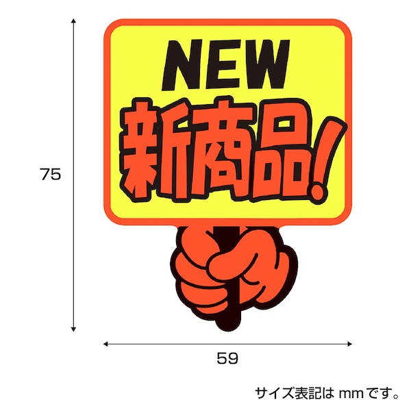 13-4284 ゆびPOP プラカード NEW新商品! 5枚目
