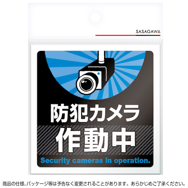 24-543 注意ステッカー 防犯カメラ作動中 2枚目