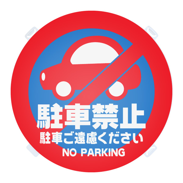 RPS ロードポップ(TM)用 面板 R-8/駐車禁止　店舗用品　ロードサイン　安全用品・標識　バリケード看板