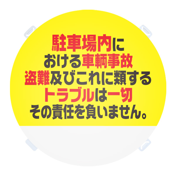 RPS ロードポップ(TM)用 面板 R-68/駐車場トラブル責任負いません。　店舗用品　ロードサイン　安全用品・標識　バリケード看板