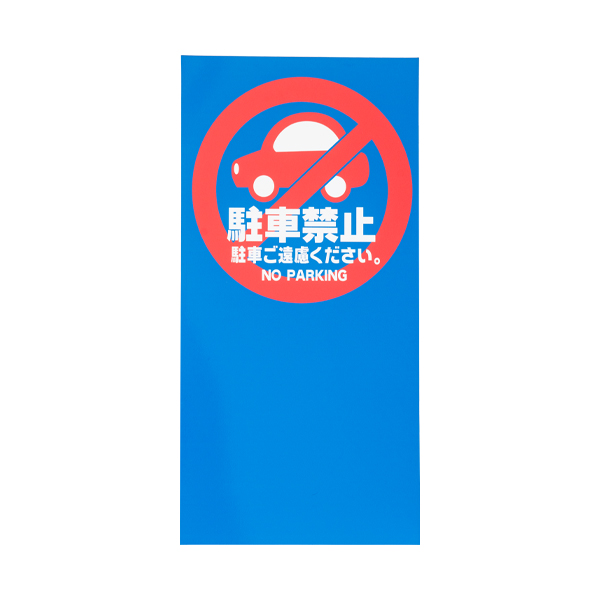 ❌横取り禁止⭐️MegBonさま専用⭐️ MPSマルチポップ(TM)用白無地面板M-0 店舗用品 ロードサイン 安全用品
