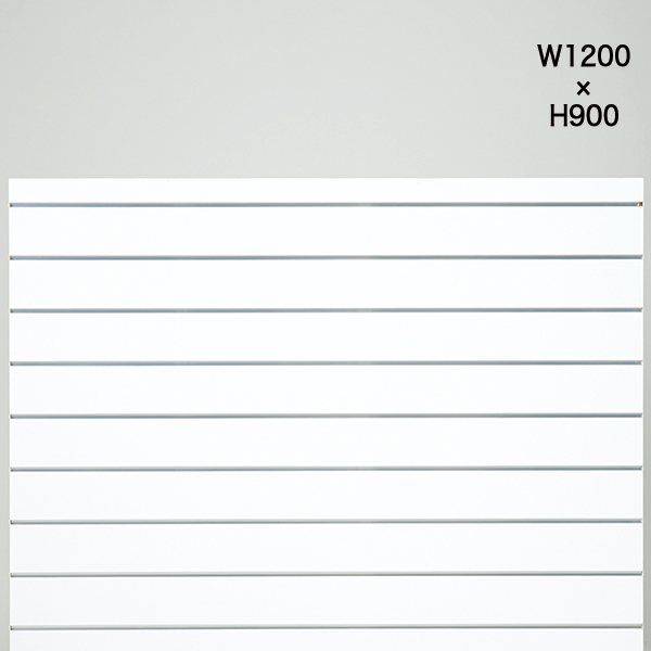 スロットウォールパネルW1200　H900/ホワイト　店舗用品　販促用品　陳列什器
