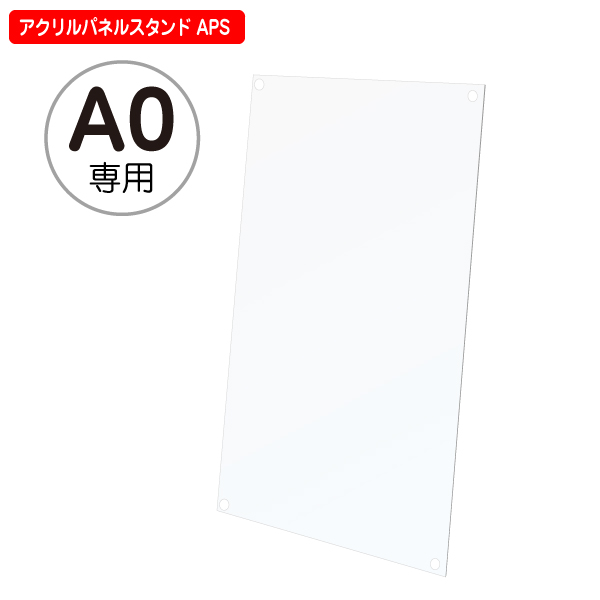 【補修パーツ】アクリル透明板 A0サイズ アクリルパネルスタンド APS 専用