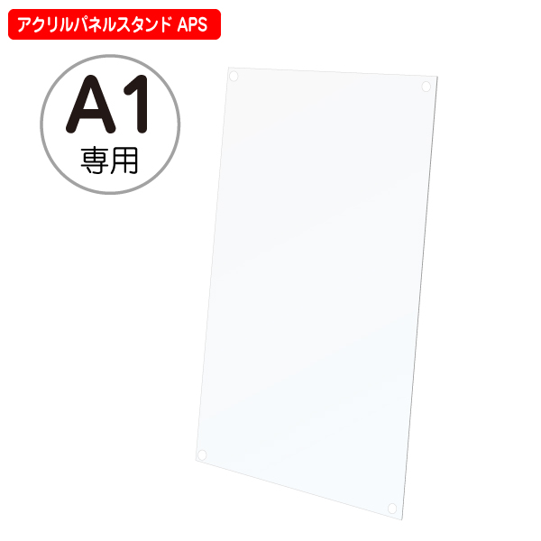 【補修パーツ】アクリル透明板 A1サイズ アクリルパネルスタンド APS 専用