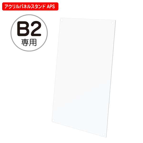 【補修パーツ】アクリル透明板 B2サイズ アクリルパネルスタンド APS 専用