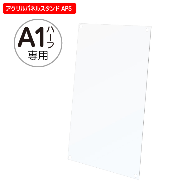 【補修パーツ】アクリル透明板 A1ハーフサイズ アクリルパネルスタンド APS 専用