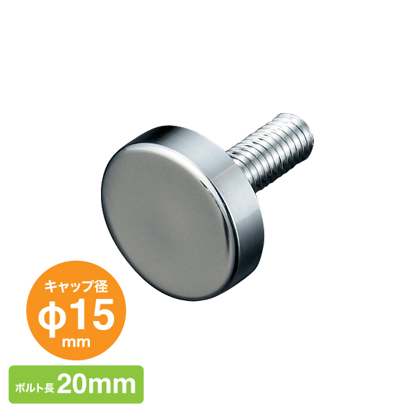 化粧ボルトEタイプ PT-E15F20-CR　店舗用品　化粧ビス　ナット