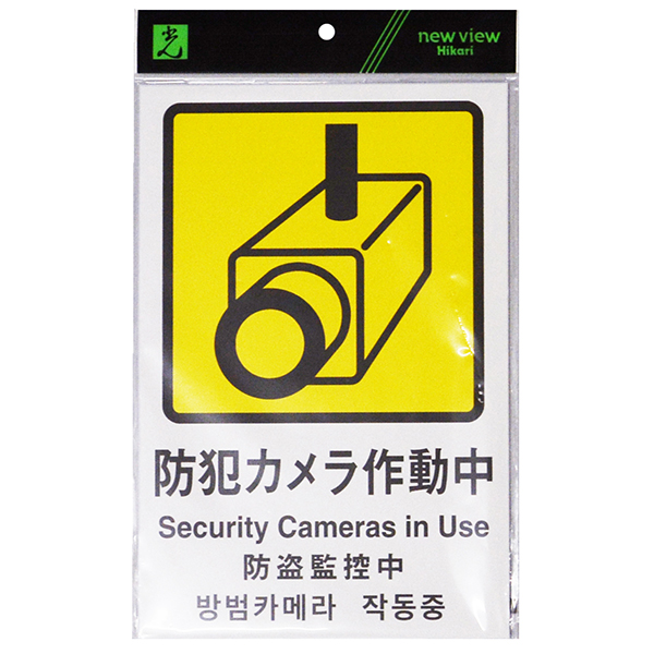 防犯サイン 防犯カメラ作動中PBH302-1　店舗用品　運営備品　防犯用品　多国語サイン　防犯対策　テープ付