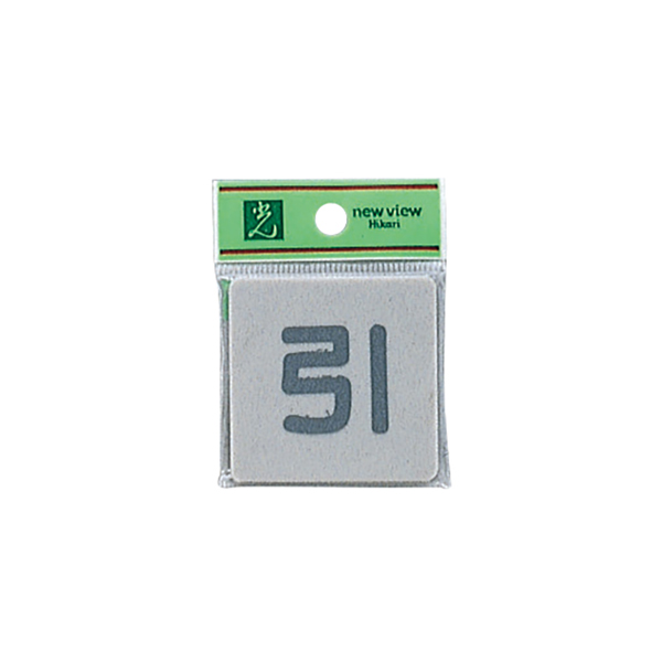 ドアサイン EL55-2 引　店舗用品　運営備品　安全用品・標識　室内表示・屋内標識　ドア表示