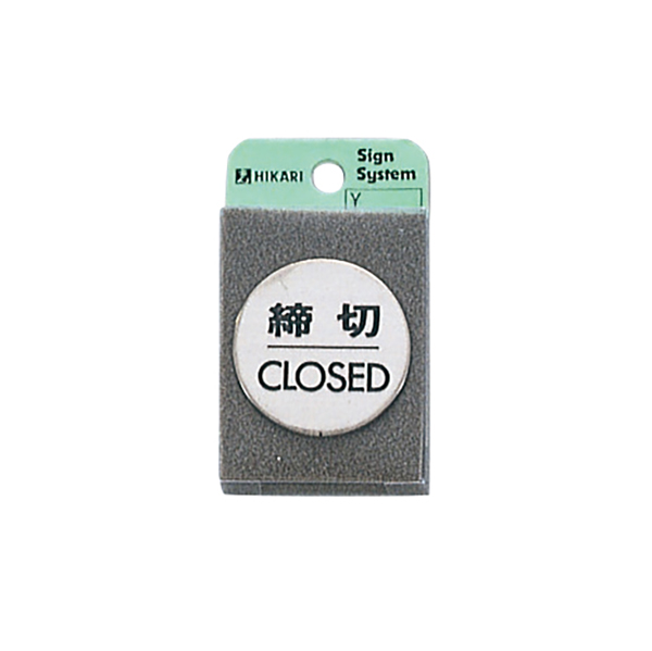 ステンドアサイン FS49-3 締切CLOSED　店舗用品　運営備品　安全用品・標識　室内表示・屋内標識　ドア表示