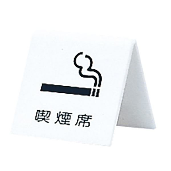 UP662-5 喫煙席　店舗用品　レジ回り用品　卓上サイン・テーブルサイン　受付・お会計・フロントサイン