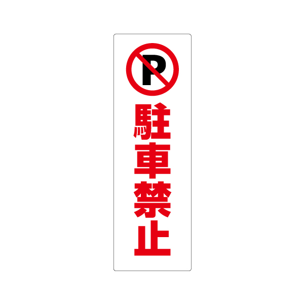 コーンサイン板(低発砲)ロング 駐車禁止