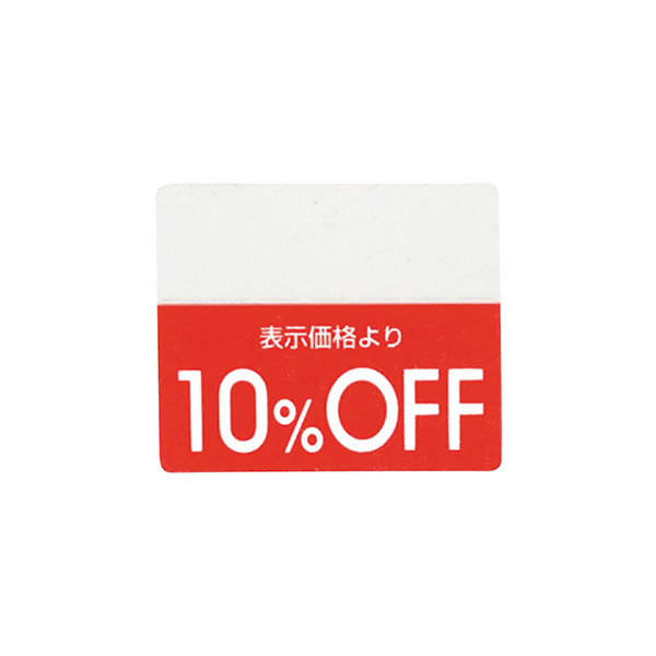 OFFシール(200片) 10％OFF