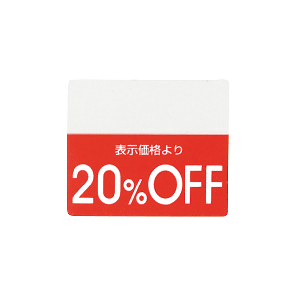 OFFシール(200片) 20％OFF