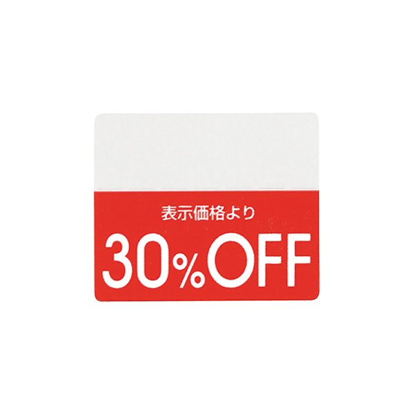 OFFシール(200片) 30％OFF