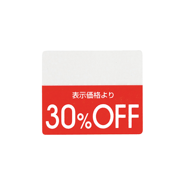 OFFシール(200片) 30％OFF