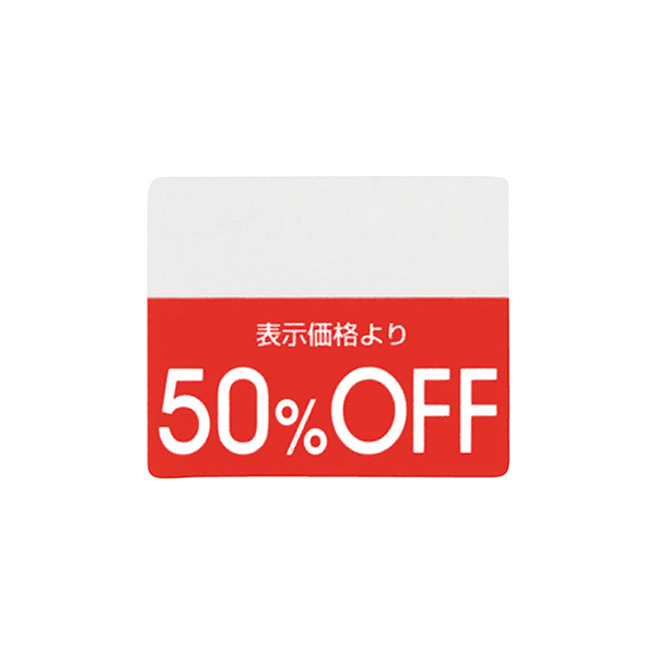 OFFシール(200片) 50％OFF