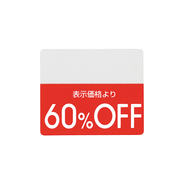 OFFシール(200片) 60％OFF