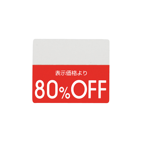 OFFシール(200片) 80％OFF