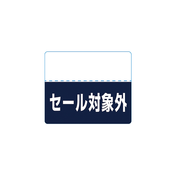 OFFシール(200片) セール対象外