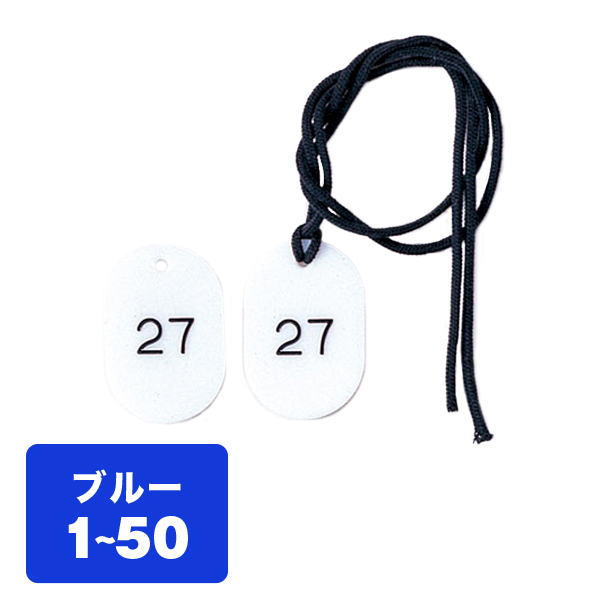 クローク札紐付 CP-3S 1～50 青