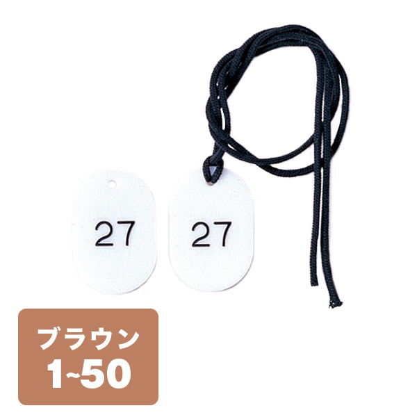 クローク札紐付 CP-3S 1～50 茶