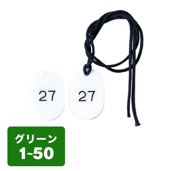 クローク札紐付 CP-3S 1～50 緑