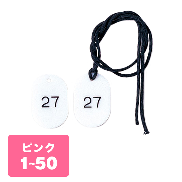 クローク札紐付 CP-3S 1～50 桃