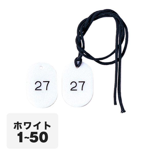 クローク札紐付 CP-3S 1～50 白