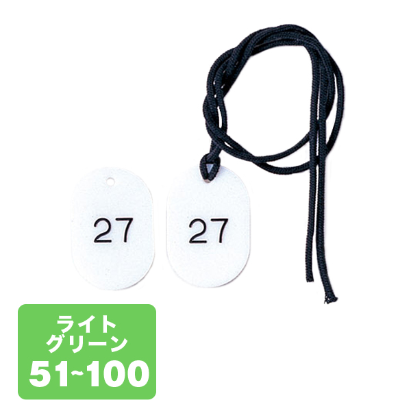 クローク札紐付 CP-3S 51～100 薄緑