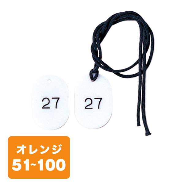 クローク札紐付 CP-3S 51～100 橙