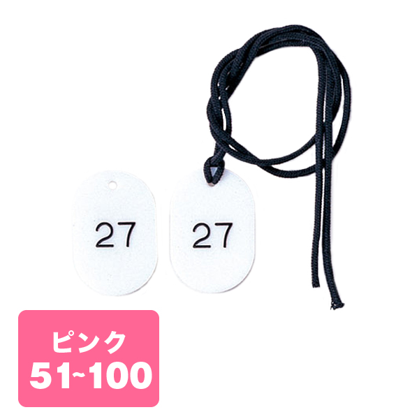 クローク札紐付 CP-3S 51～100 桃