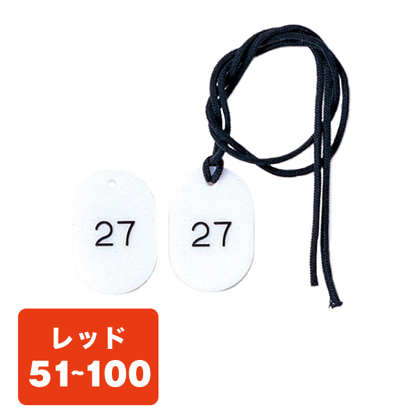クローク札紐付 CP-3S 51～100 赤